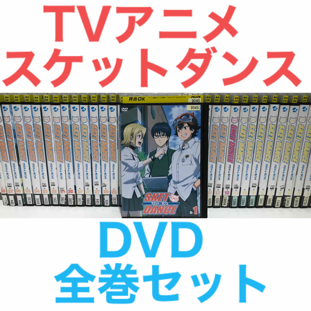 スケットダンス アニメDVD全巻