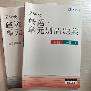 Z会 厳選・単元別問題集(語学/参考書)