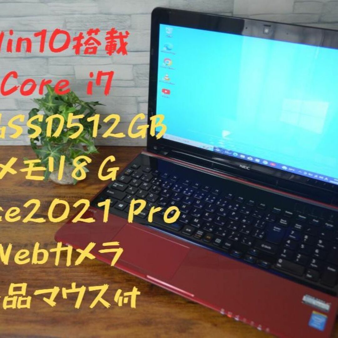 美品/Core i7/爆速SSD/8GB/Office/新品マウス付】NEC-