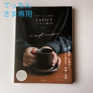 【匿名発送】ＣＡＦＩＣＴコーヒーと暮らす。(料理/グルメ)