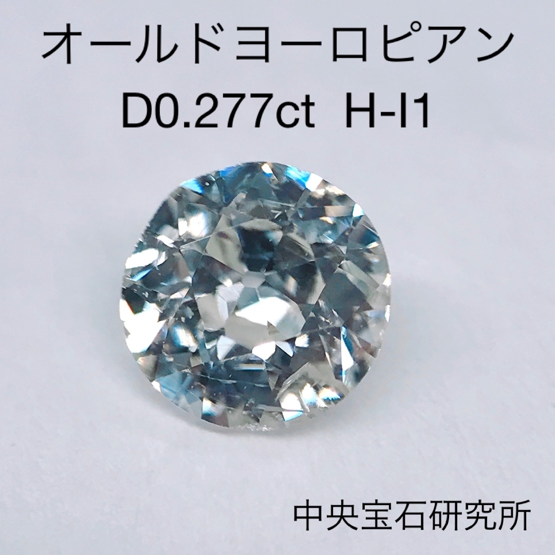 その他0.277ct オールドヨーロピアンカット ダイヤモンド ルース ヴィンテージ