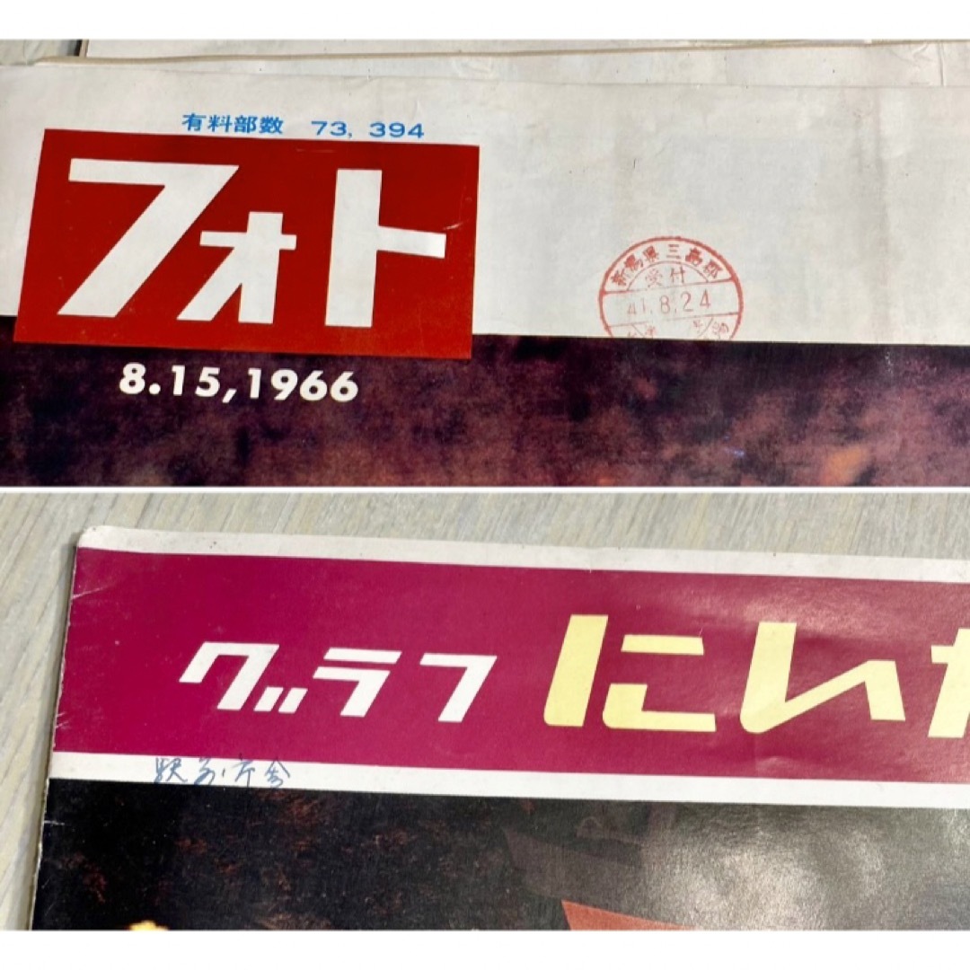 【昭和レトロ 雑誌】まとめて　時事通信社　フォト／グラフ新潟　まとめて エンタメ/ホビーの雑誌(ニュース/総合)の商品写真