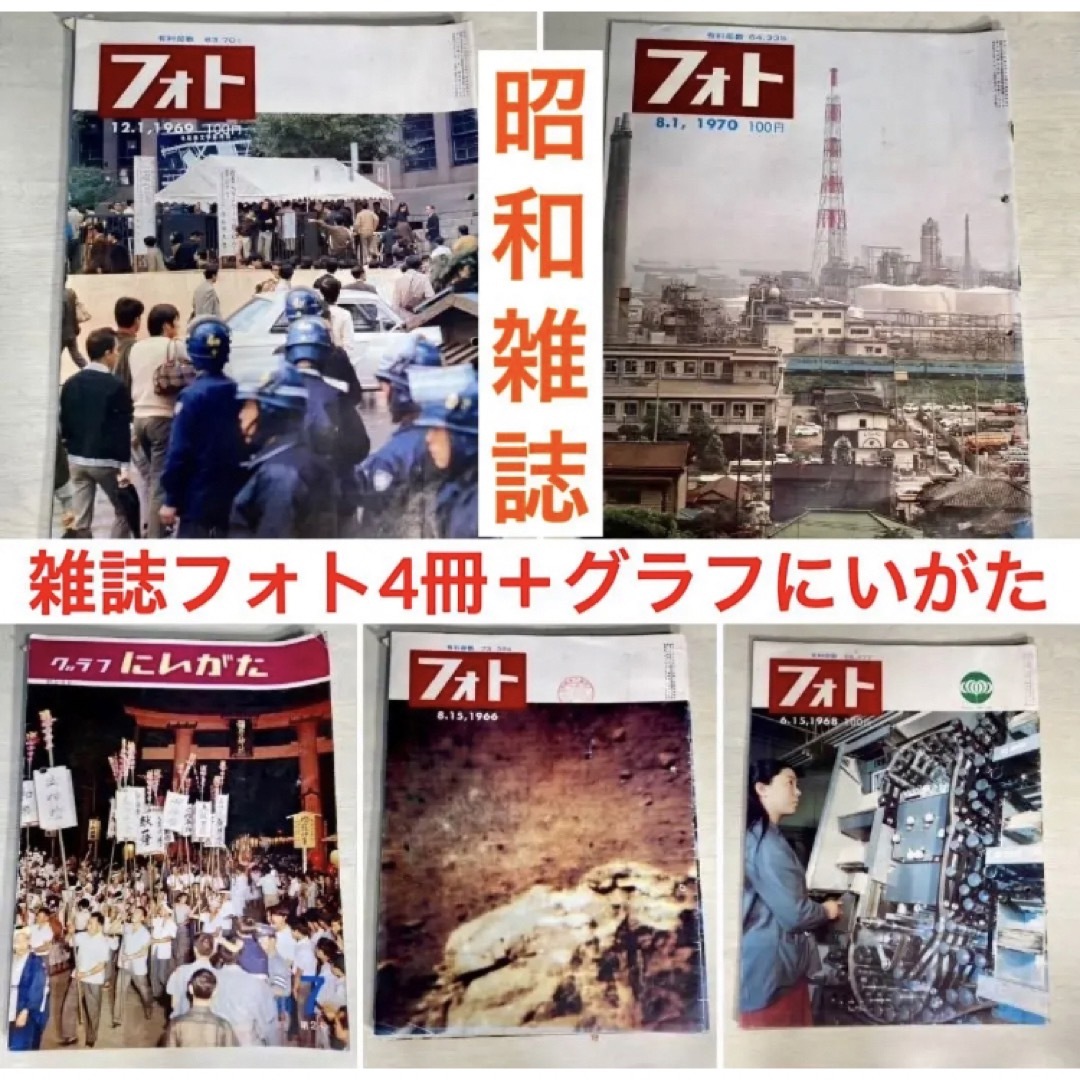 【昭和レトロ 雑誌】まとめて　時事通信社　フォト／グラフ新潟　まとめて エンタメ/ホビーの雑誌(ニュース/総合)の商品写真