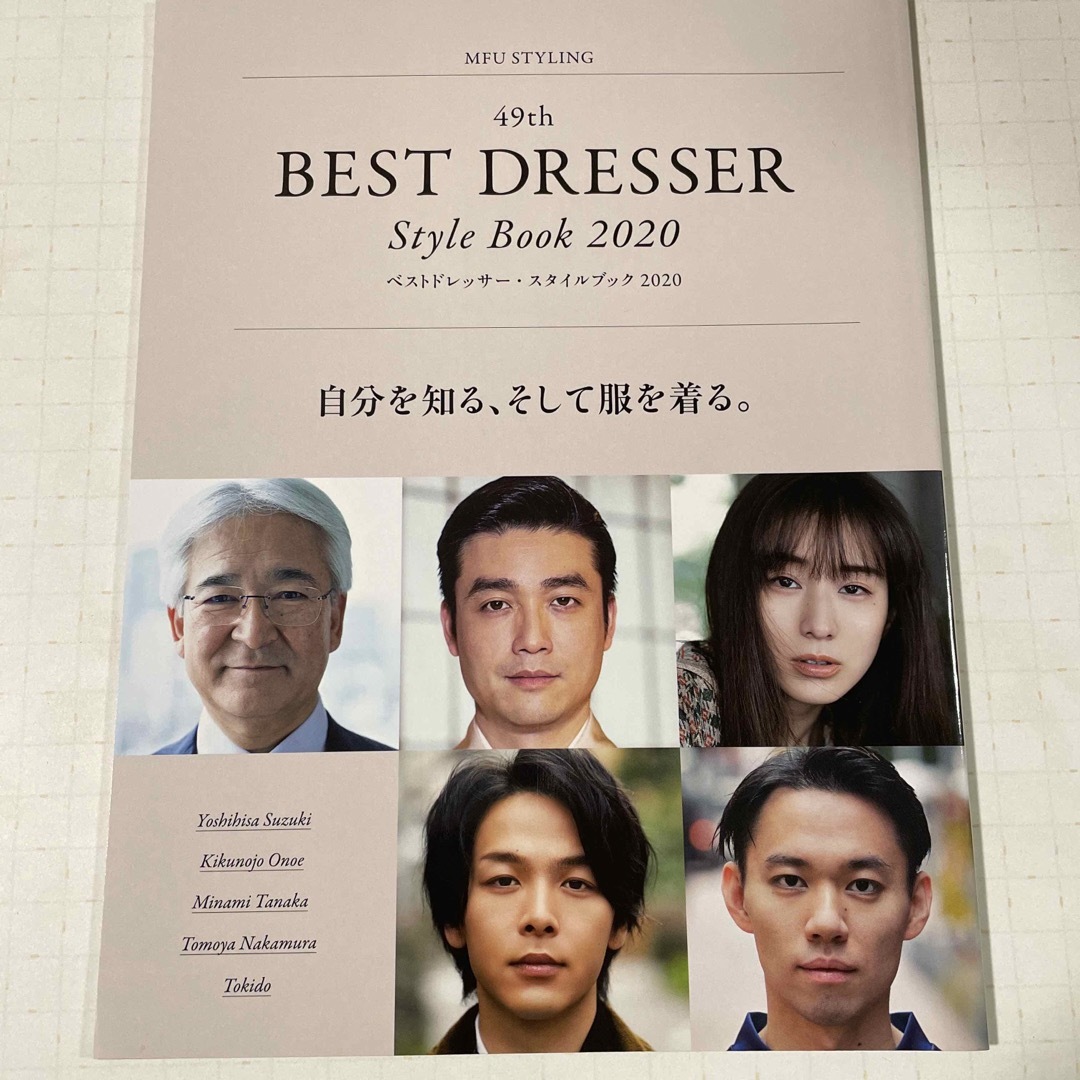 MFU STYLING 49th BEST DRESSER style book エンタメ/ホビーの本(ファッション/美容)の商品写真