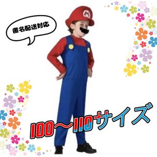 【匿名配送】100-110cm マリオ 風 コスプレ ハロウィン 3点セット S(衣装一式)