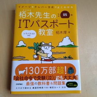 イメージ＆クレバー方式でよくわかる栢木先生のＩＴパスポート教室 令和０５年(資格/検定)