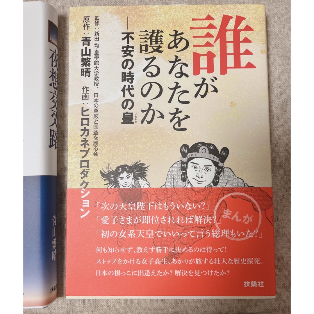 青山繁晴/ぼくらの選択/誰があなたを護るのか/きみの大逆転/夜想交叉路(初版)