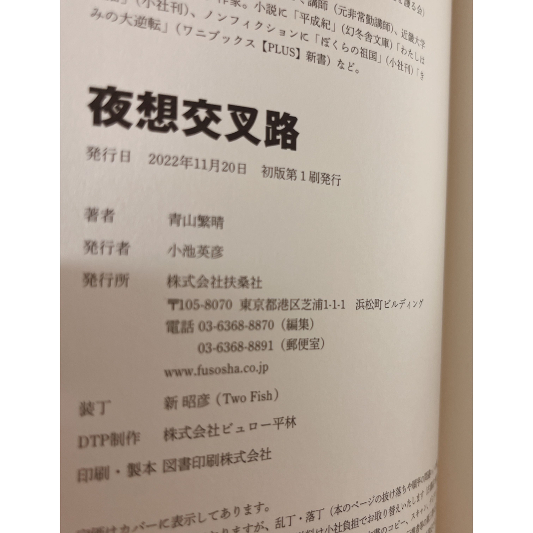 青山繁晴/ぼくらの選択/誰があなたを護るのか/きみの大逆転/夜想交叉路(初版)