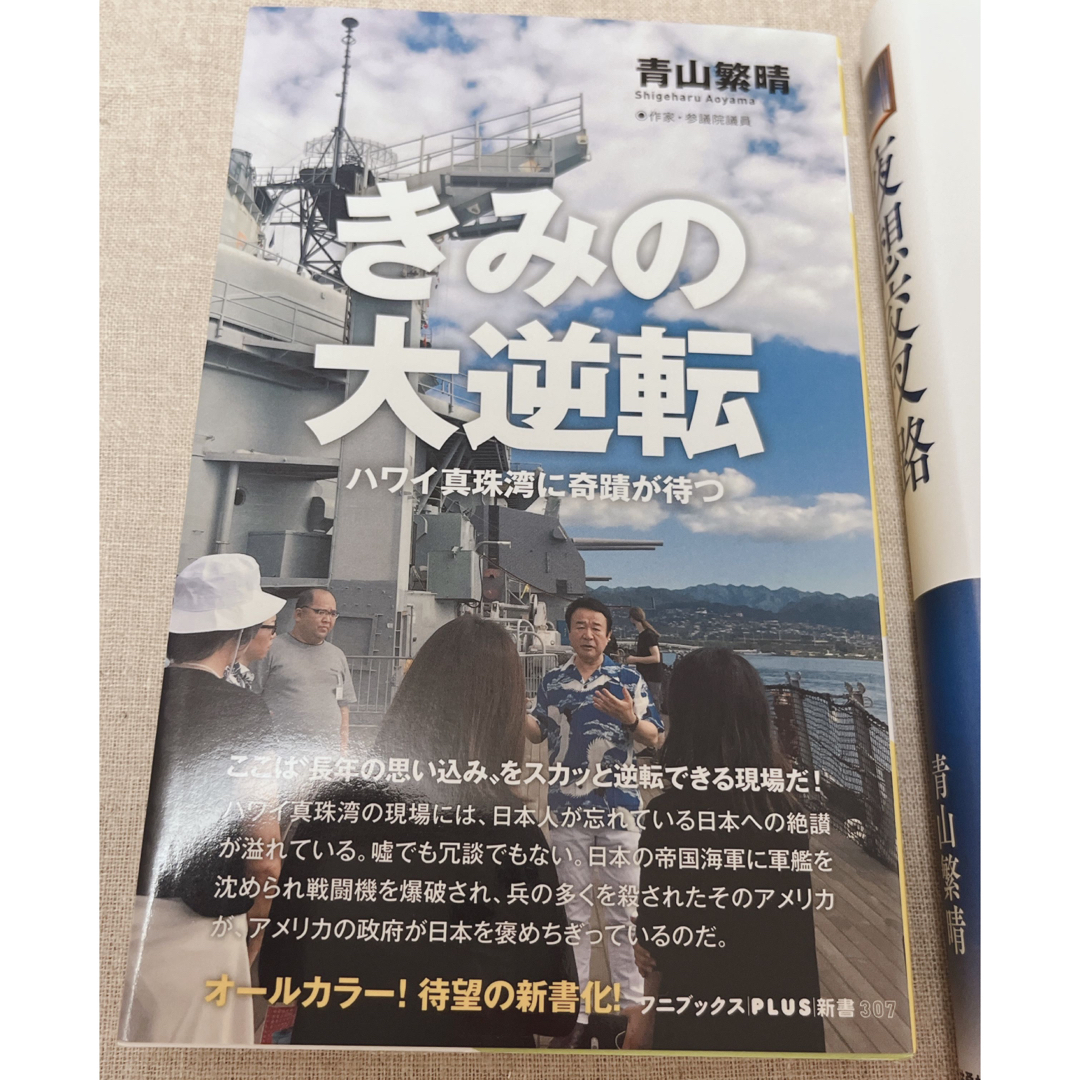 青山繁晴/ぼくらの選択/誰があなたを護るのか/きみの大逆転/夜想交叉路(初版)