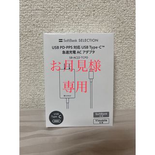 ソフトバンク(Softbank)の※お月見様専用※ 「SB C&S PD-PPS対応 Type-C 急速充電(バッテリー/充電器)