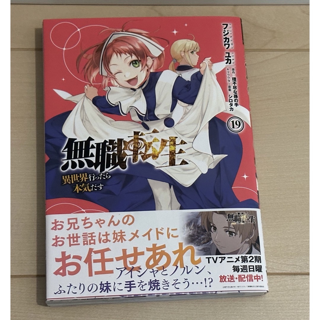 角川書店(カドカワショテン)の無職転生～異世界行ったら本気だす～ 1〜19（最新）巻全巻セット　フジカワユカ エンタメ/ホビーの漫画(全巻セット)の商品写真