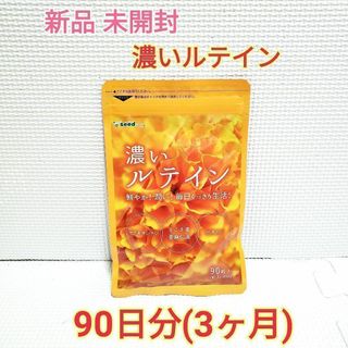 新品 濃いルテイン ゼアキサンチン エゴマ油 亜麻仁油 シードコムス 3ヶ月分①(エクササイズ用品)