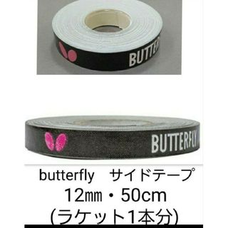 バタフライ(BUTTERFLY)の【海外限定】卓球　バタフライ　サイドテープ ・12㎜×50cm(ラケット1本分)(卓球)