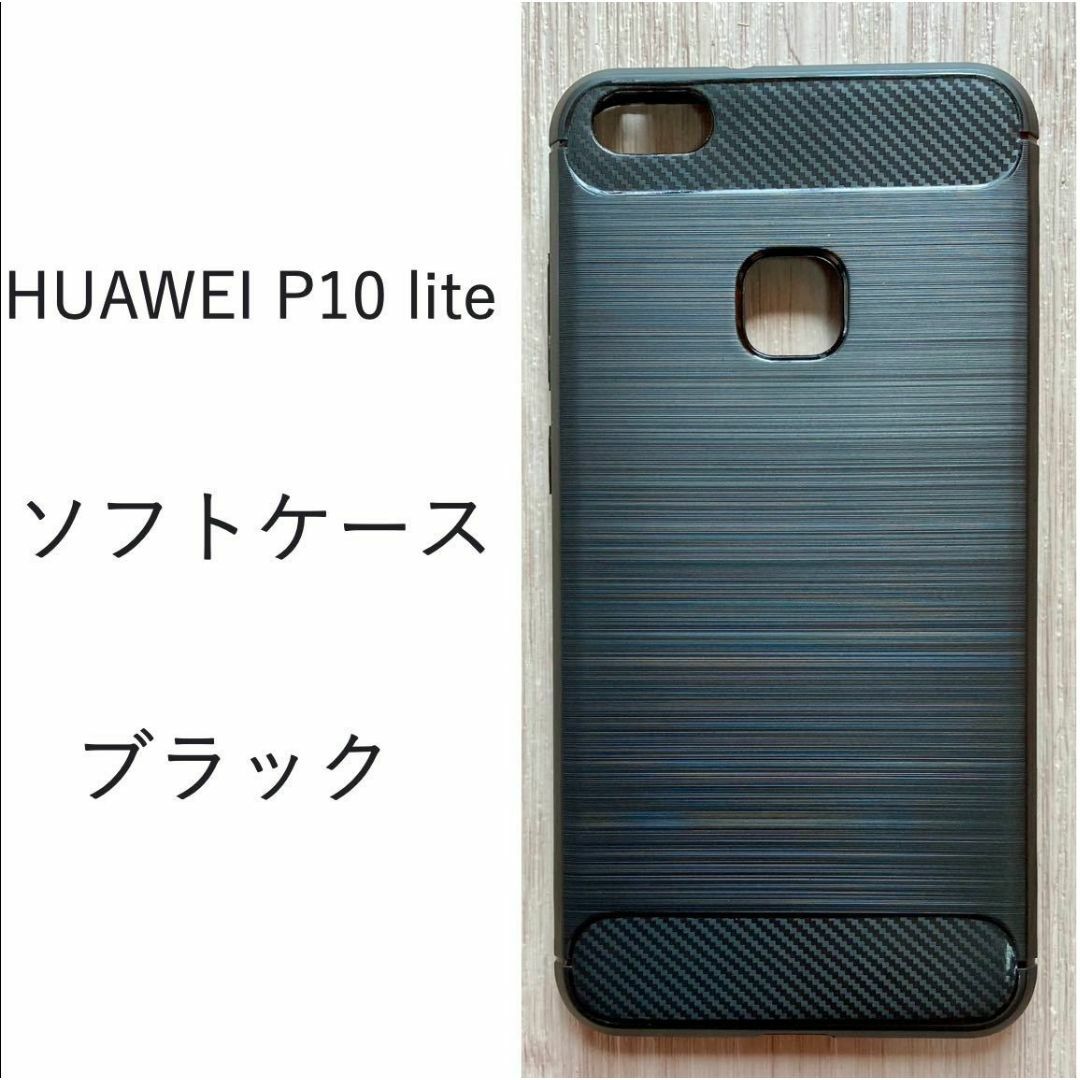 HUAWEI P10 lite ソフトケース カバー TPU ブラックの通販 by MEIEMI 's shop｜ラクマ