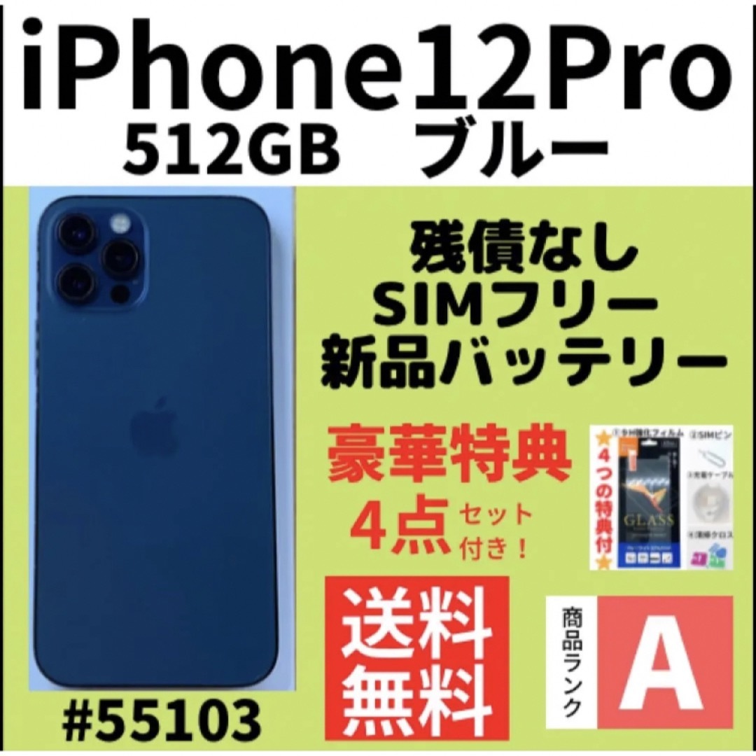 【A上美品】iPhone 12 proブルー 512 GB SIMフリー 本体