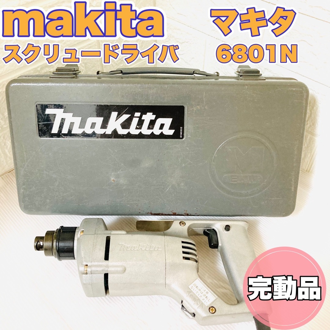 ☆完動品☆ makita マキタ スクリュードライバ 6801N - 工具/メンテナンス