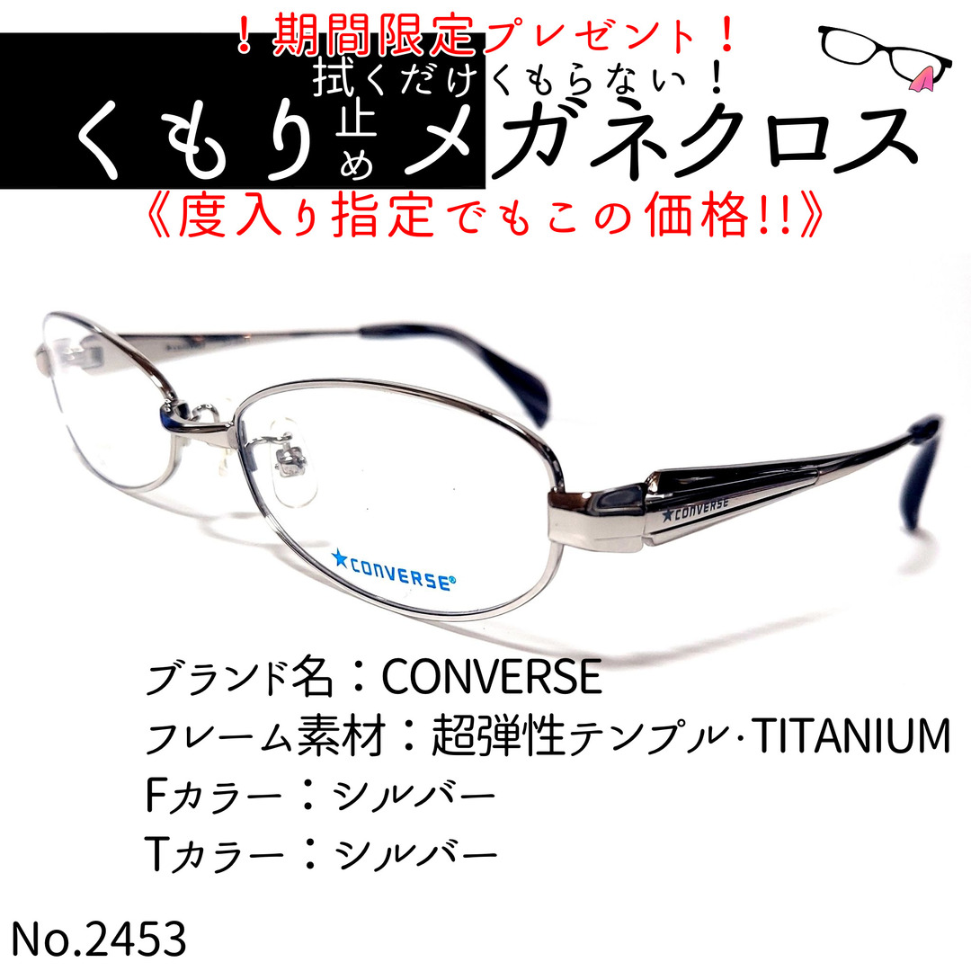 No.2453+メガネ　CONVERSE【度数入り込み価格】