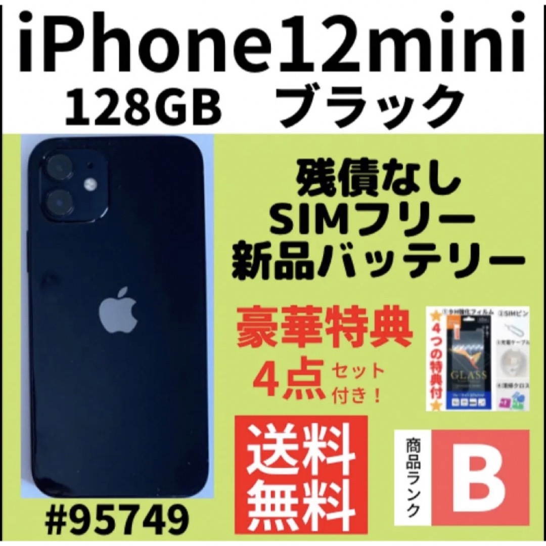 好きに 12 【B美品】iPhone ブラック 本体 SIMフリー GB 128