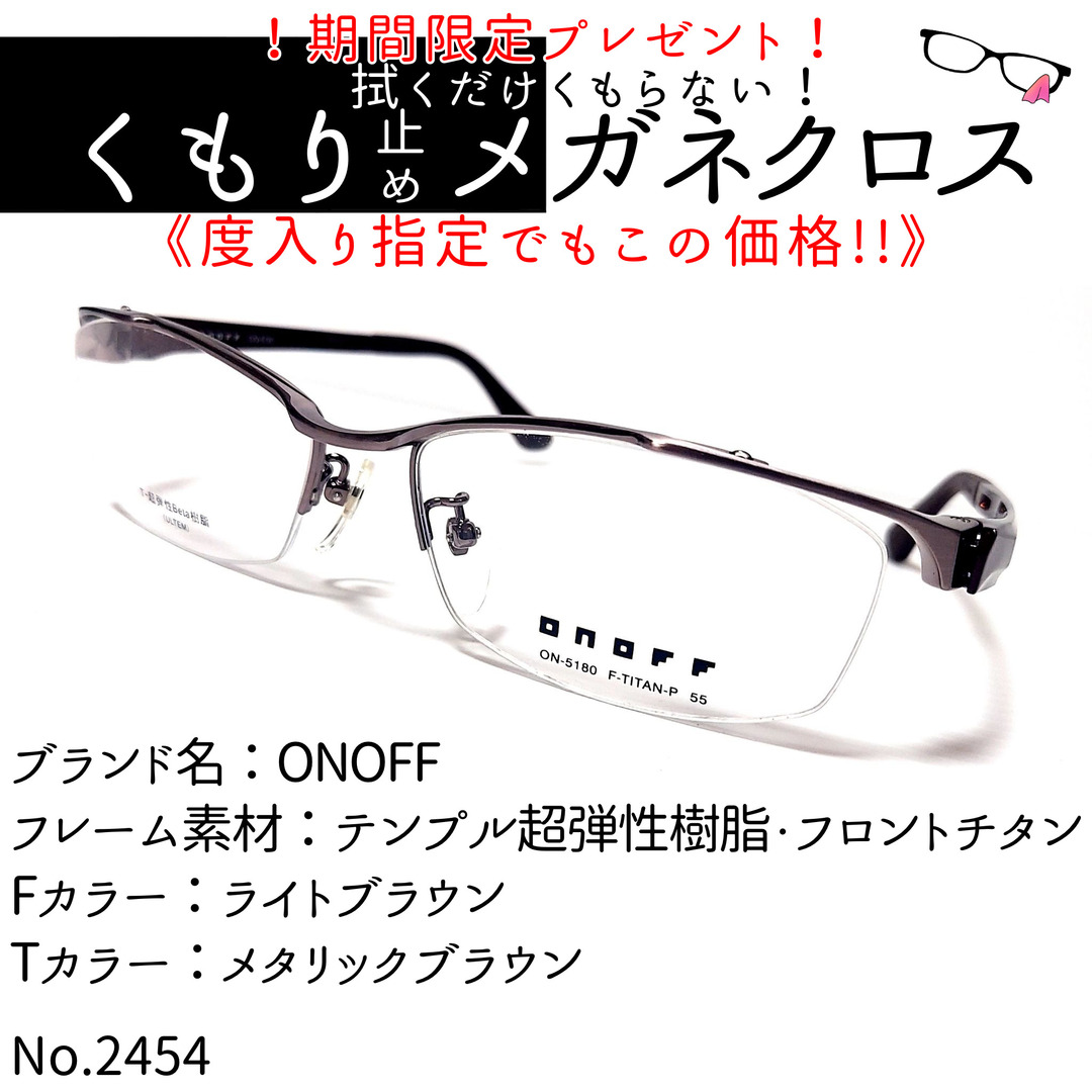 No.2454+メガネ　ONOFF【度数入り込み価格】