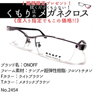 オノフ(Onoff)のNo.2454+メガネ　ONOFF【度数入り込み価格】(サングラス/メガネ)