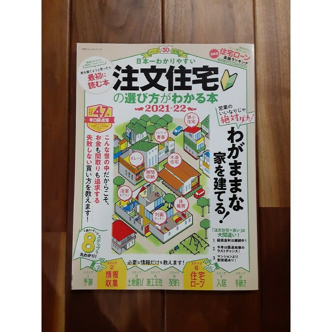 日本一わかりやすい注文住宅の選び方がわかる本 わがままな家を建てる！ ２０２１－ エンタメ/ホビーの本(ビジネス/経済)の商品写真