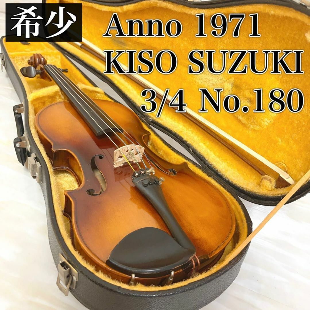 レア】KISO SUZUKI バイオリン 1971年製 3/4 No.180 - ヴァイオリン