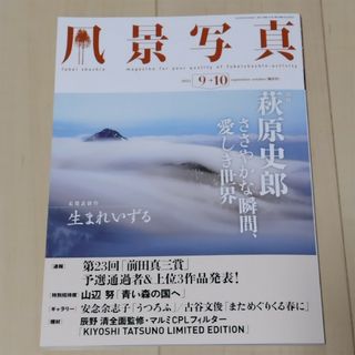 風景写真 2023年 09月号(その他)