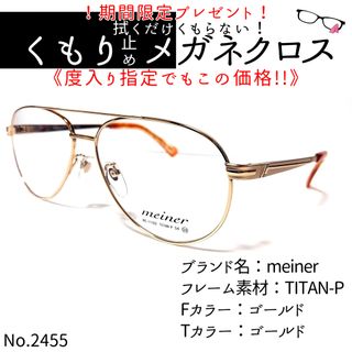 No.2455+メガネ　meiner【度数入り込み価格】(サングラス/メガネ)