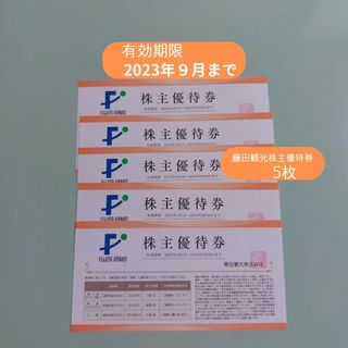 藤田観光株式会社　株主優待券(宿泊券)