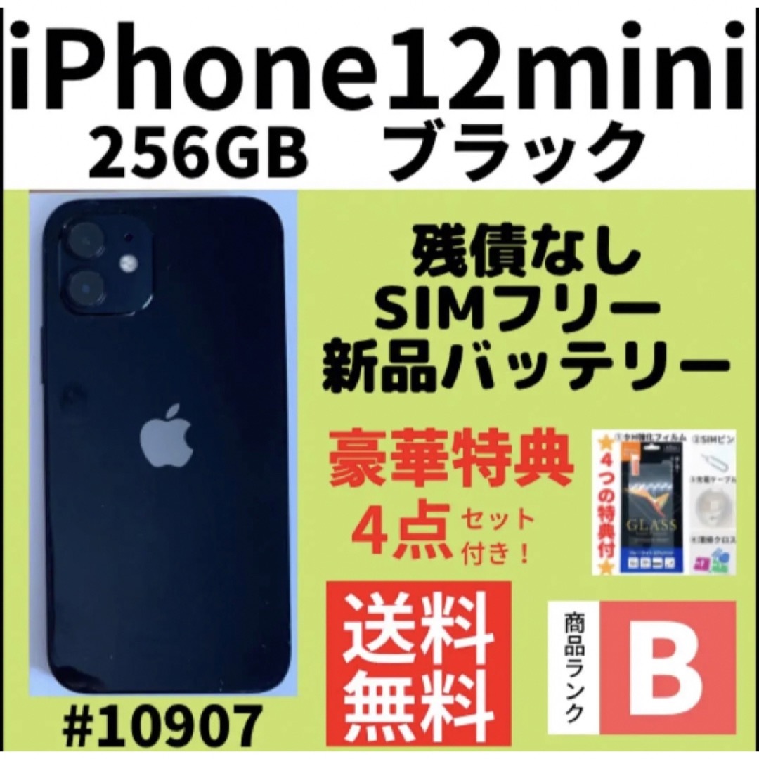 B美品】iPhone 12 mini ブラック 256GB SIMフリー 本体（10907）-