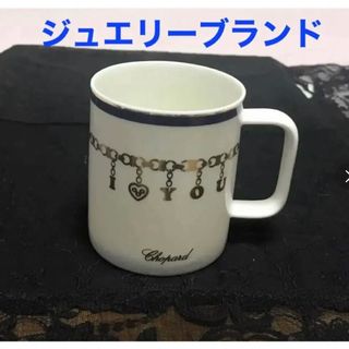 ショパール(Chopard)のジュエリー腕時計 ブランド　ショパール★マグカップ　ディスプレイにも♪(食器)