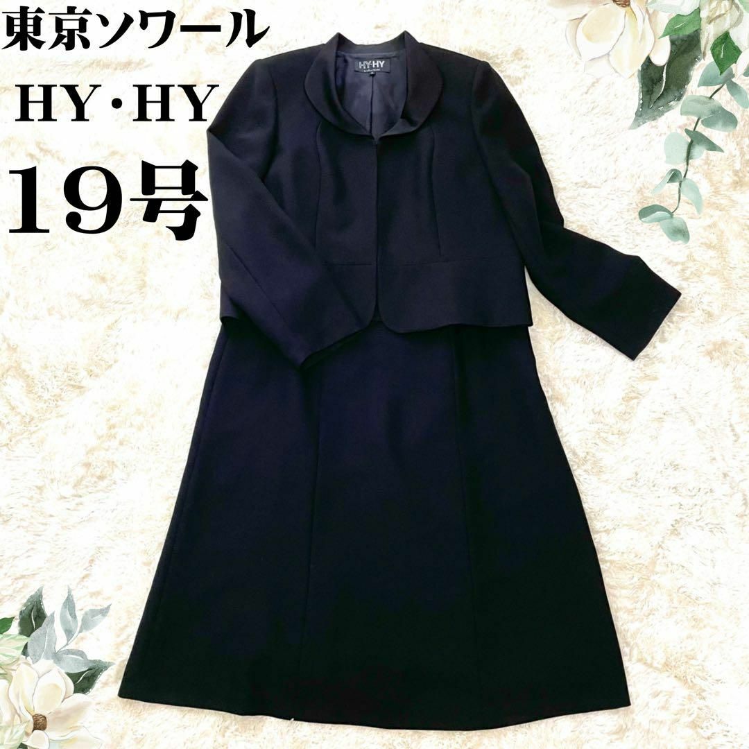 ジャケット大きいサイズ19号東京ソワールLESMUES ブラックフォーマル礼服　喪服