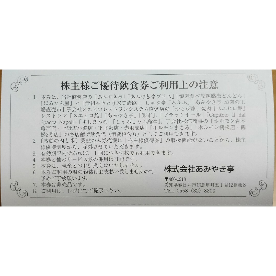 あみやき亭など 株主優待券5000円分 チケットの優待券/割引券(レストラン/食事券)の商品写真