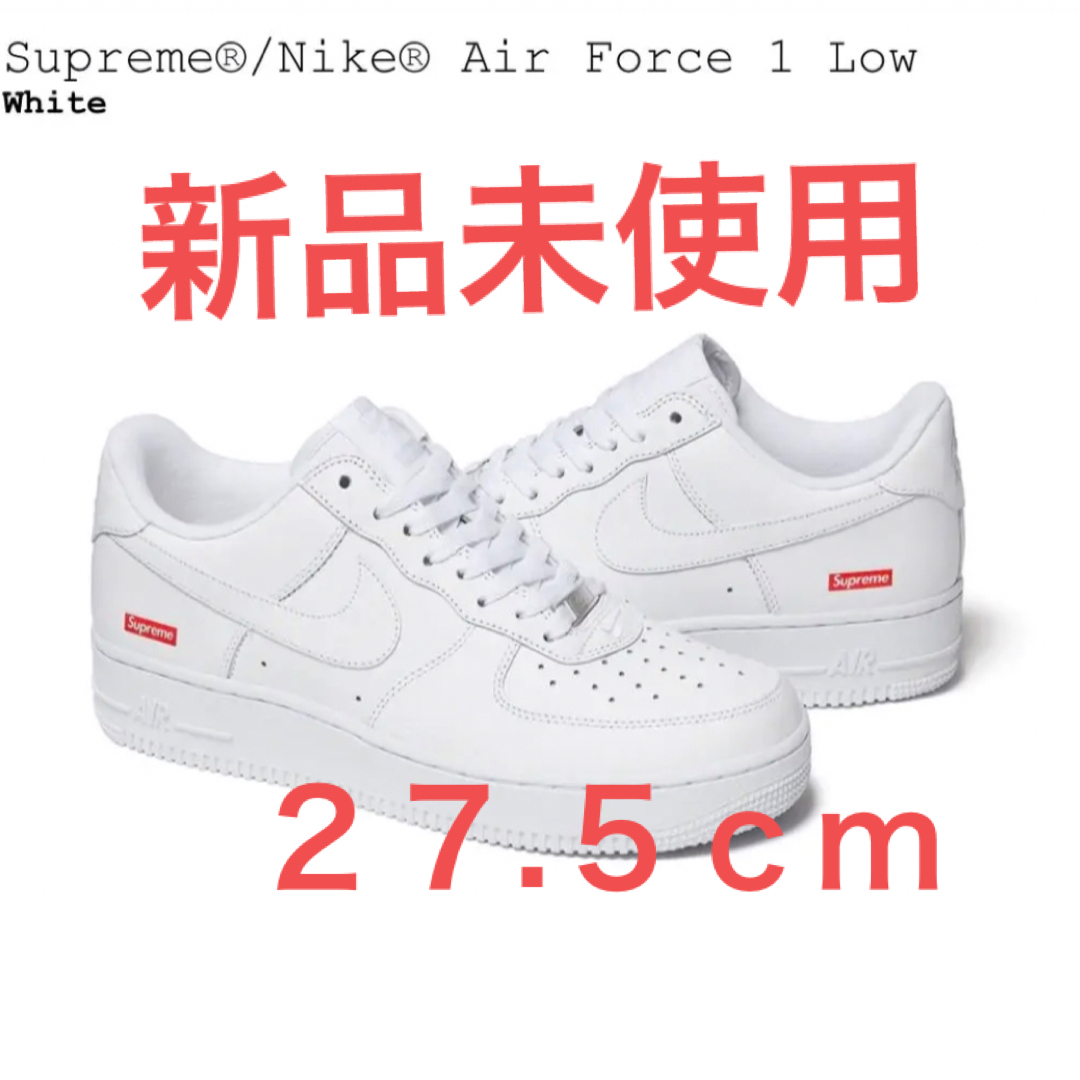 【NIKE×supreme】エアフォース1 シュプリーム ホワイト 27.５cm