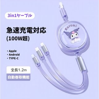 サンリオ(サンリオ)の【即購入可】クロミちゃん 3way充電ケーブル(バッテリー/充電器)