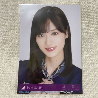 ノギザカフォーティーシックス(乃木坂46)の乃木坂46 山下美月 おひとりさま天国　封入生写真(アイドルグッズ)