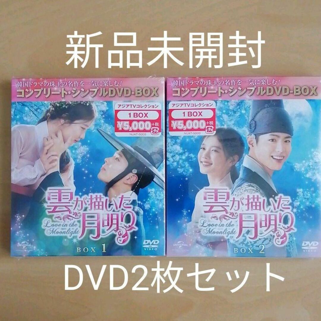 新品未開封★雲が描いた月明かり DVD BOX1 BOX2　セット　韓国ドラマ