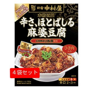 ナカムラヤ(中村屋)の★４袋セット★送料無料★本格四川　辛さ、ほとばしる麻婆豆腐(レトルト食品)