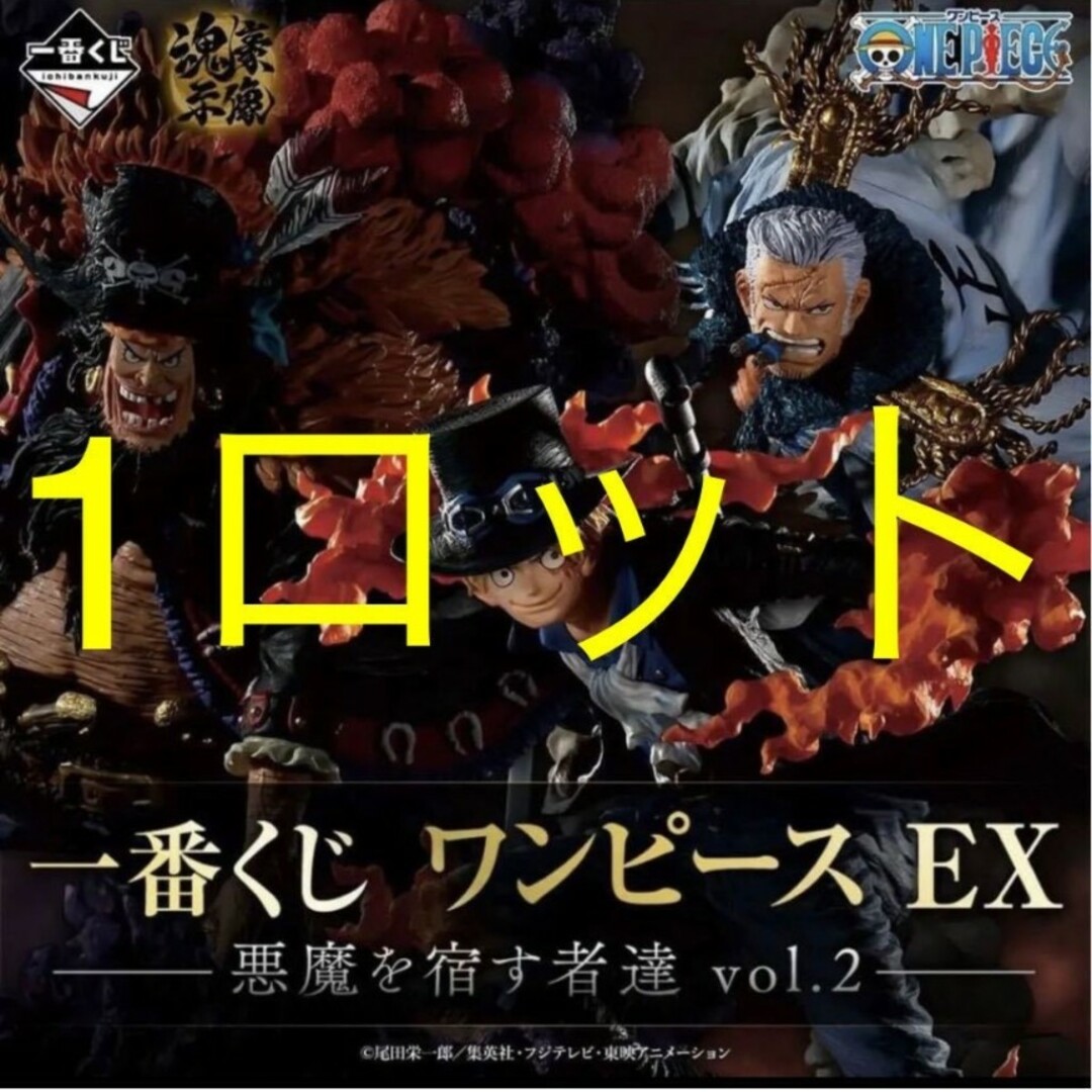 新品未開封 一番くじ ワンピースEX 悪魔を宿す者達 vol.2 1ロット