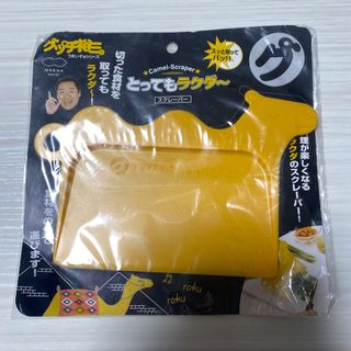 MARNA とってもラクダー スクレーパー 新品未使用(調理道具/製菓道具)