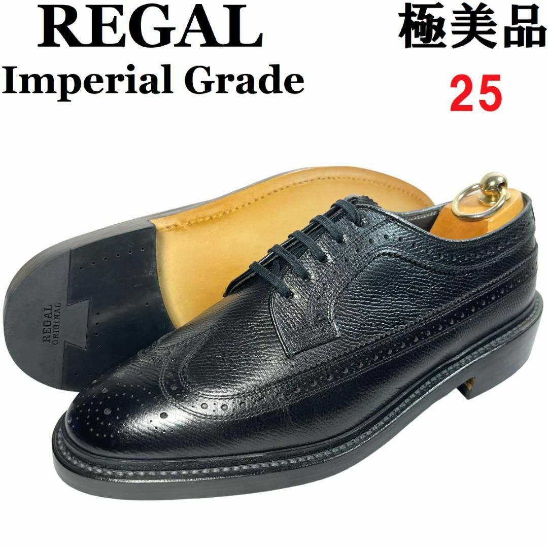 REGAL - 【極美品】リーガル インペリアルグレード ロングウイング
