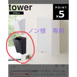 マスクケース 山崎実業 tower タワー　北欧　収納　強力マグネット(日用品/生活雑貨)