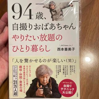 ９４歳、自撮りおばあちゃんやりたい放題のひとり暮らし(文学/小説)