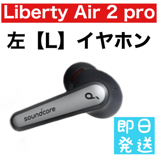 Anker - Anker Soundcore Liberty Air 2 pro【左ブラック】