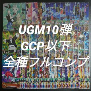 ドラゴンボール - UGM10弾 GCP以下全75種フルコンプ スーパー