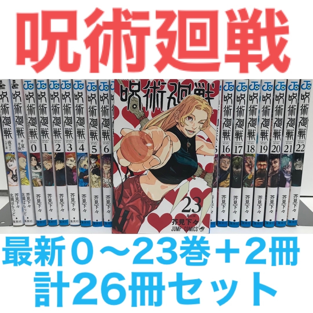 状態良好!『呪術廻戦』コミック 最新0-23巻+2冊 計26冊セット | フリマアプリ ラクマ 状態良好!『呪術廻戦』コミック 最新0-23巻+2冊 計26冊セット | フリマアプリ ラクマ