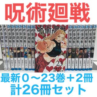 「状態良好!『呪術廻戦』コミック 最新0-23巻+2冊 計26冊セット 「状態良好!『呪術廻戦』コミック 最新0-23巻+2冊 計26冊セット