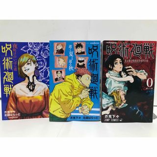 呪術廻戦 - 状態良好！『呪術廻戦』コミック 最新0-23巻+2冊 計26冊 