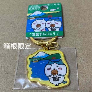 チイカワ(ちいかわ)の箱根限定「温泉まんじゅう」ちいかわご当地キーホルダー　ハチワレ(キーホルダー)