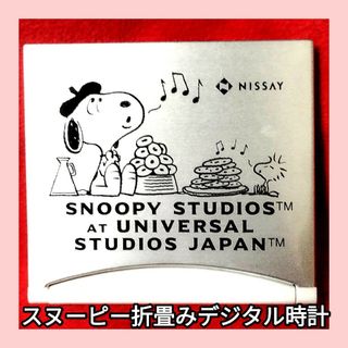 スヌーピー(SNOOPY)のスヌーピー 折りたたみ式デジタル時計(ノベルティグッズ)